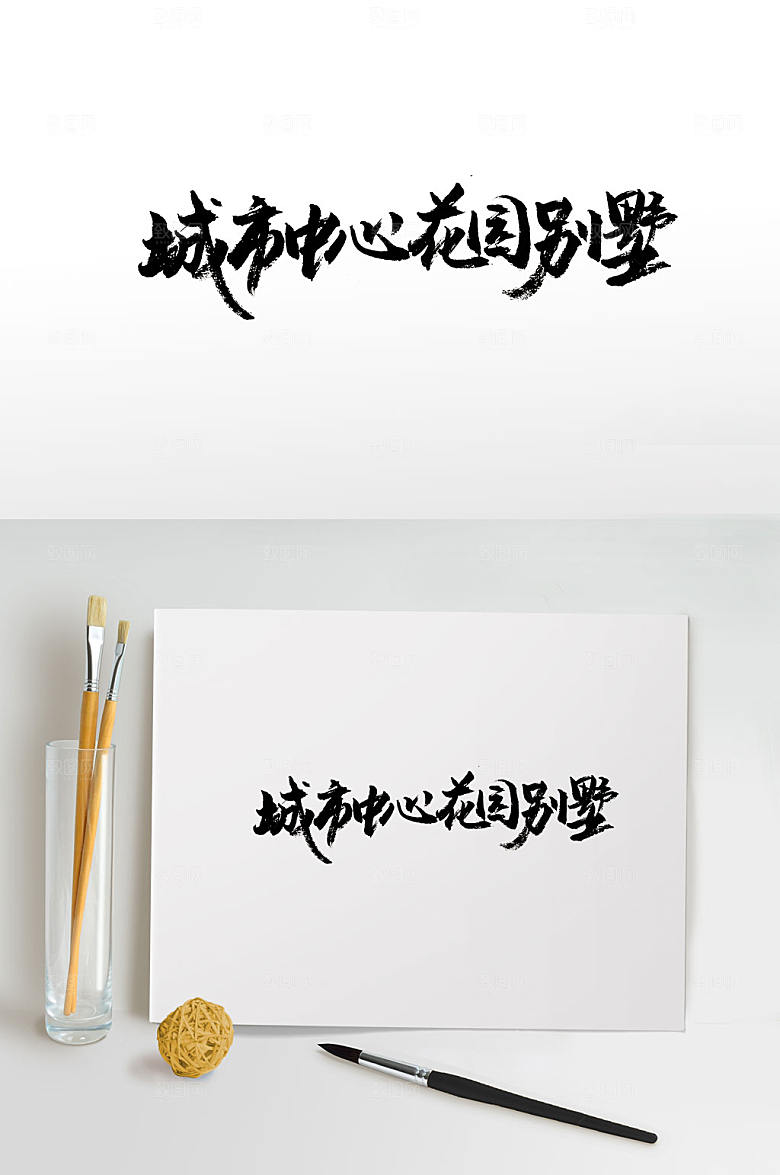 原创手写地产免抠书法字