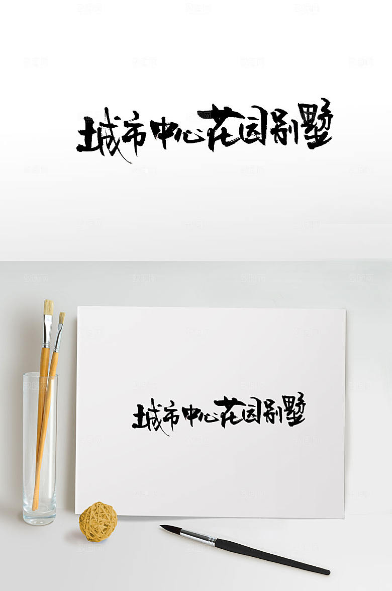 创新花园别墅毛笔字设计