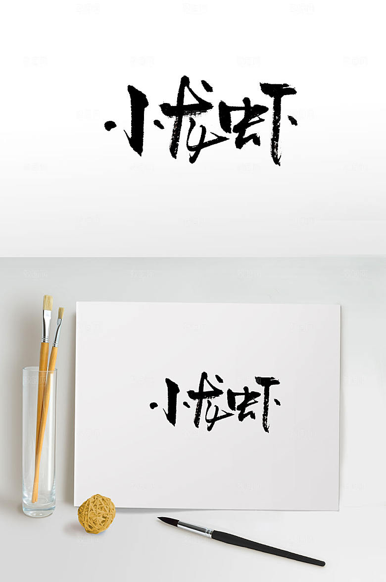 现代小龙虾免抠字体设计