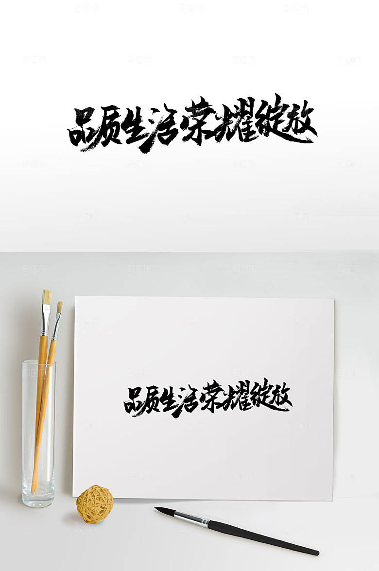 大气手写地产免抠书法字
