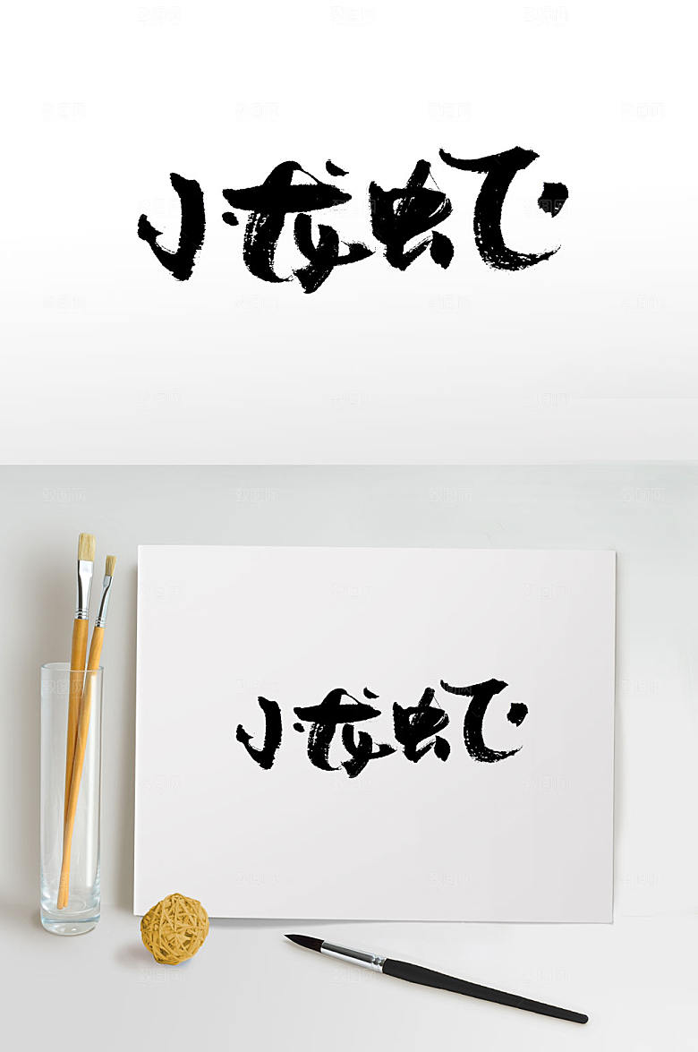 原创圆润可爱手写小龙虾书法字