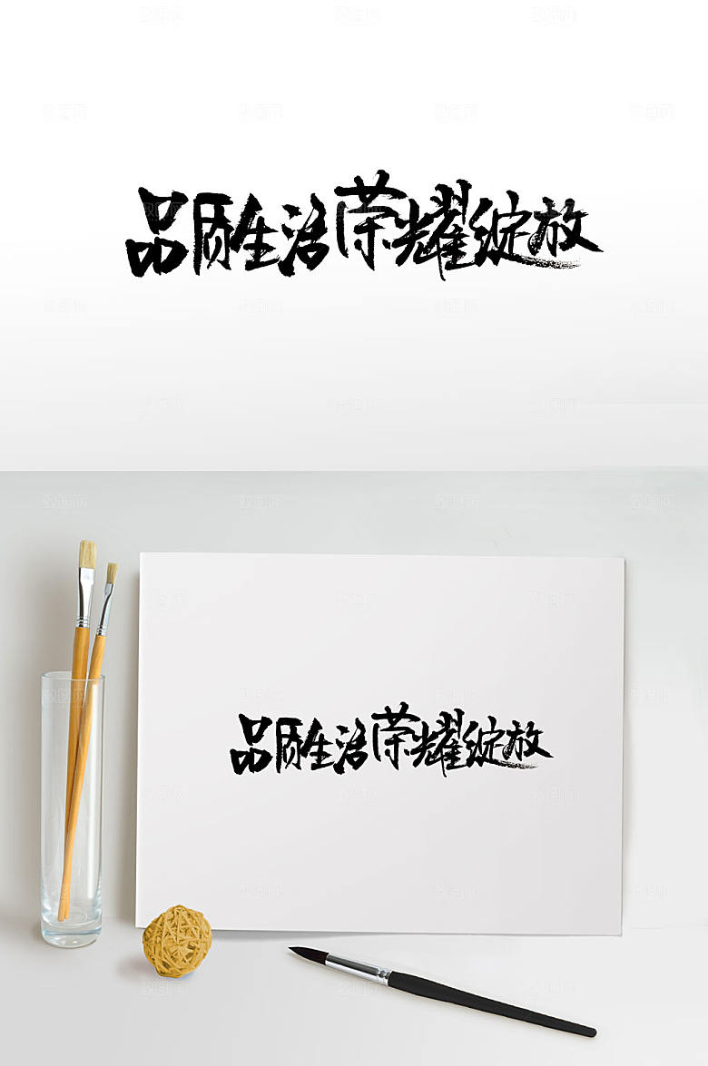 清晰地产免抠毛笔字设计