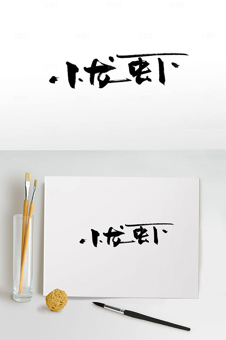 奔放小龙虾毛笔字设计
