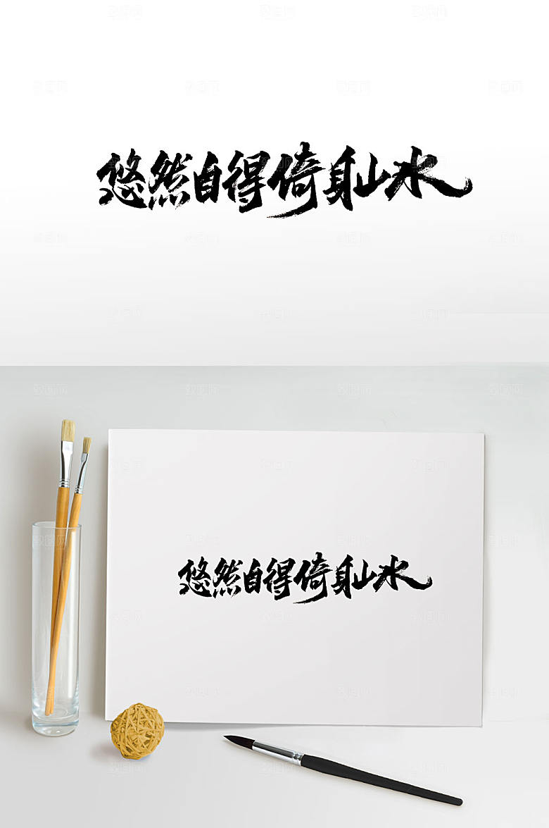 原创创新手写地产免抠书法字
