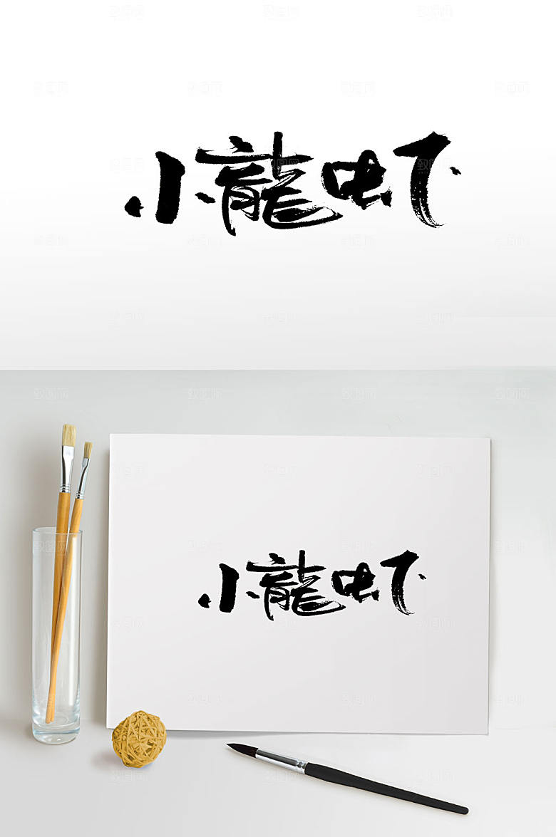 艺术手写小龙虾免抠字体