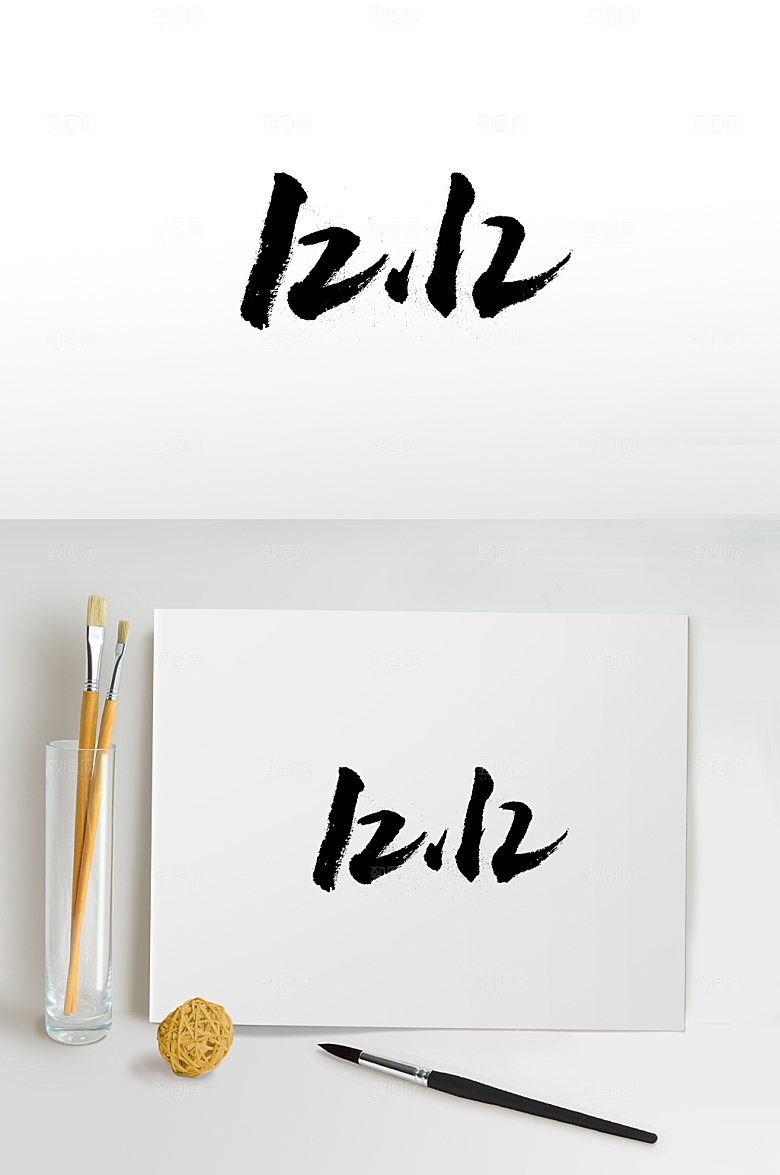 精美双十二免抠字体设计
