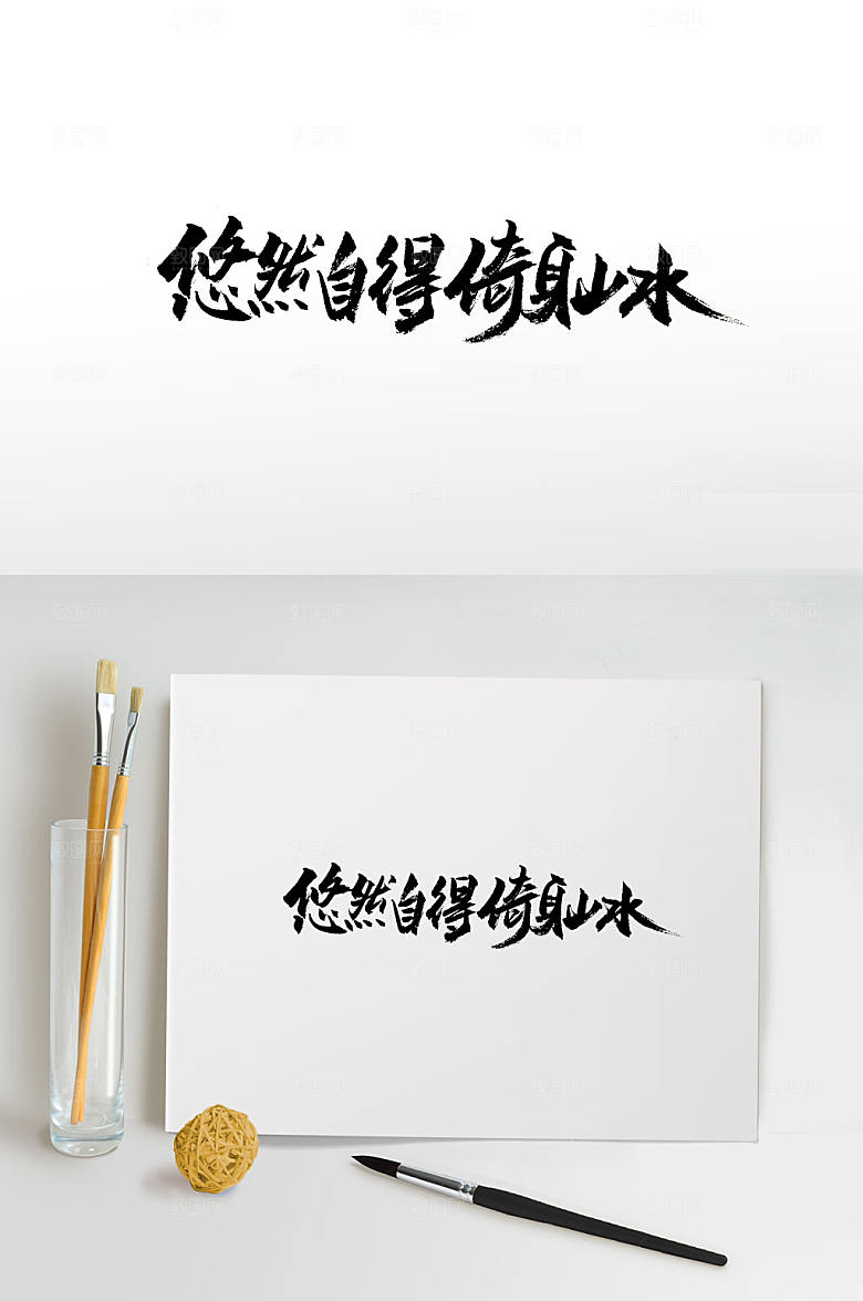 飘逸手写地产毛笔字设计