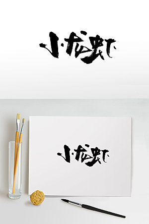 简体小龙虾免抠毛笔字设计
