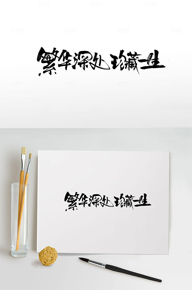 繁华深处地产免抠字体