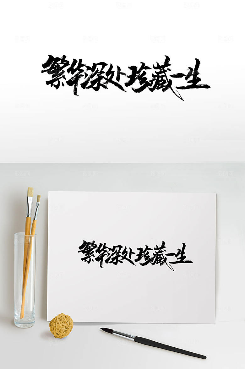 繁华深处珍藏一生书法字设计