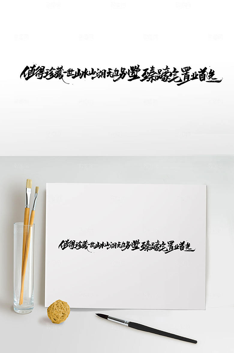 艺术手写地产毛笔字设计