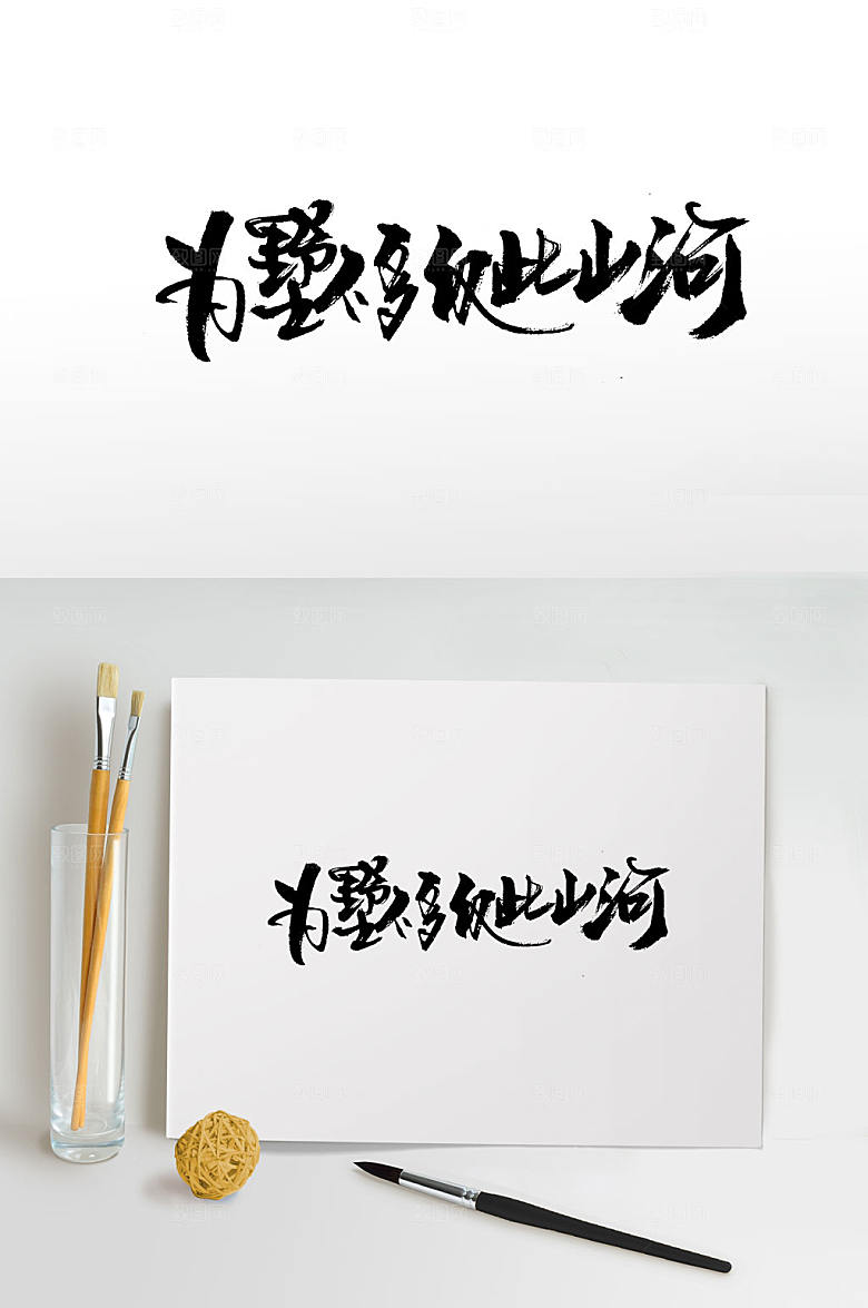极简别墅毛笔字设计