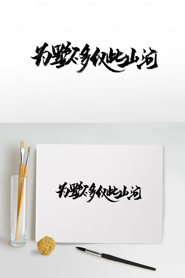 原创手写地产书法字