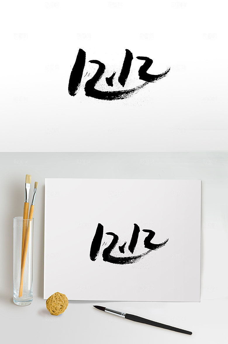 京东双十二书法字