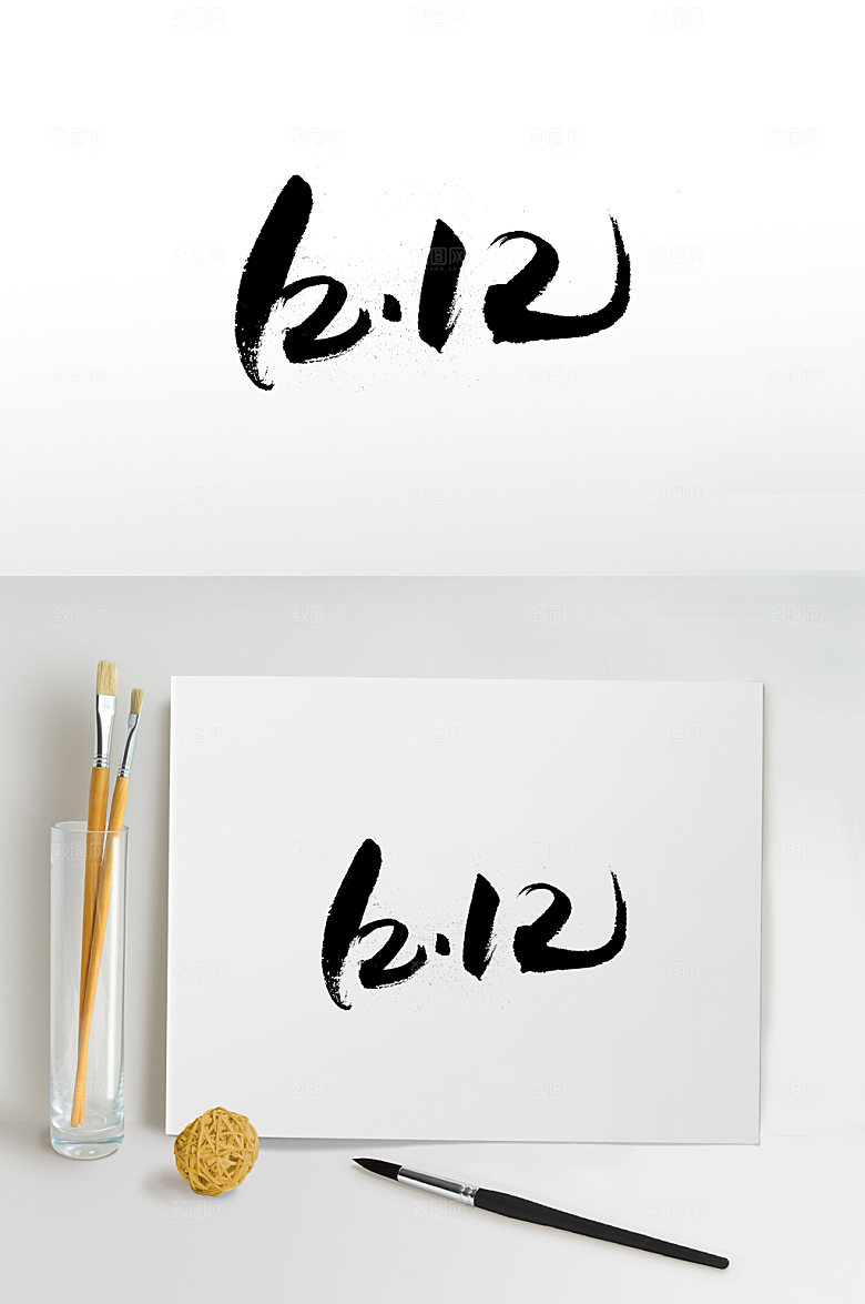 原创双十二书法字