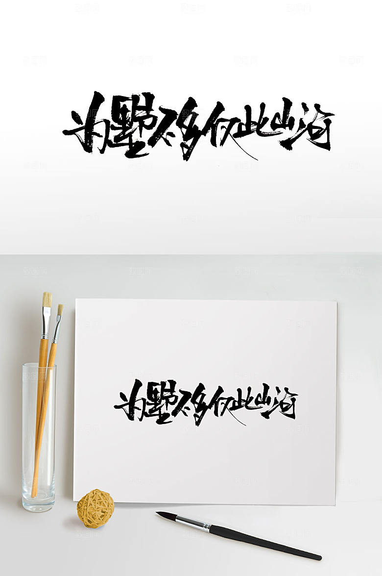 细长手写地产书法字
