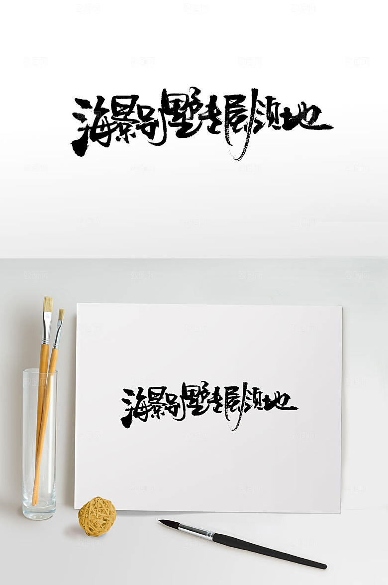 精美海景别墅毛笔字设计