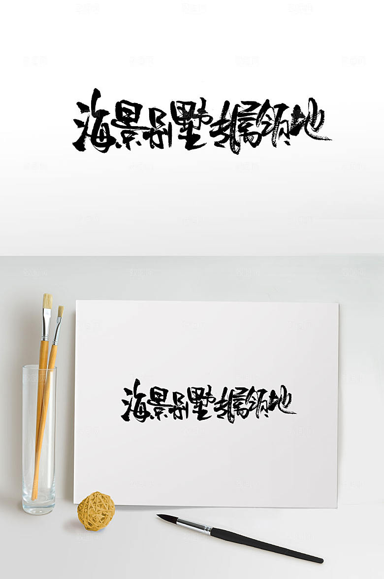 时尚别墅免抠毛笔字设计