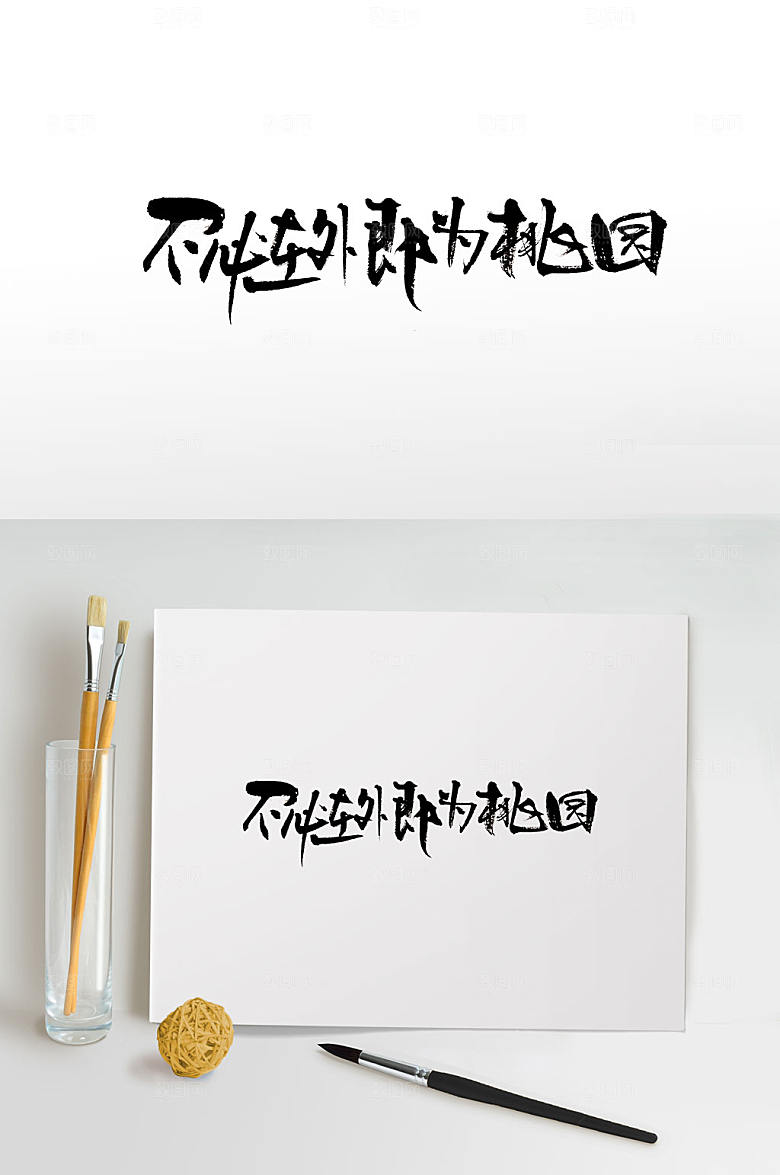 原创手写地产书法字