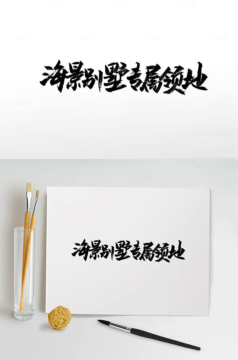 大气原创手写地产书法字