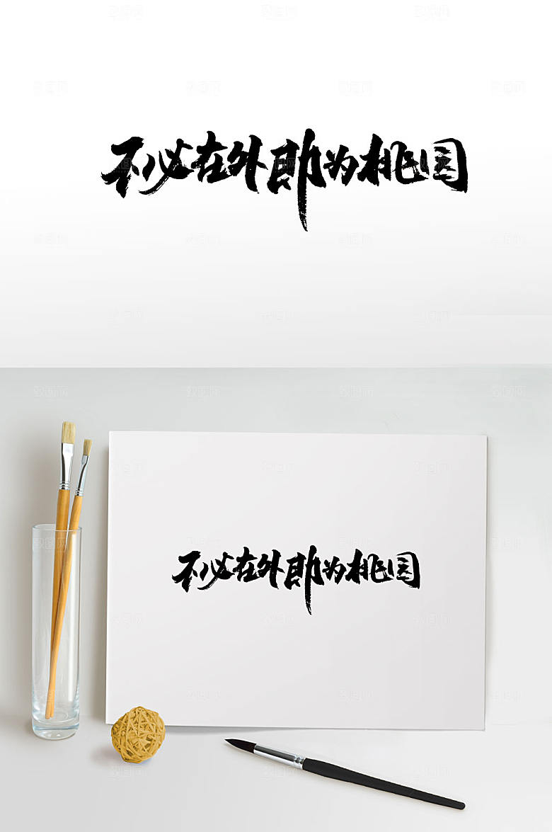 高级地产免抠书法字设计