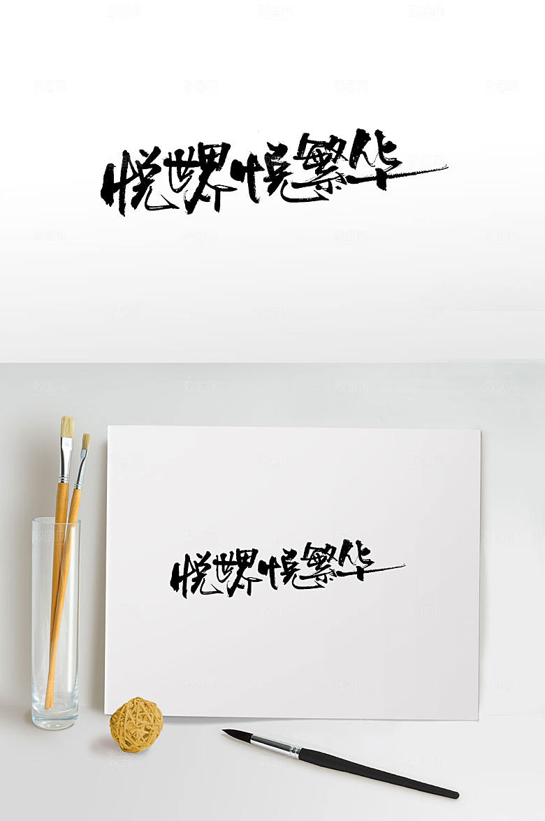 典雅地产免抠书法字设计