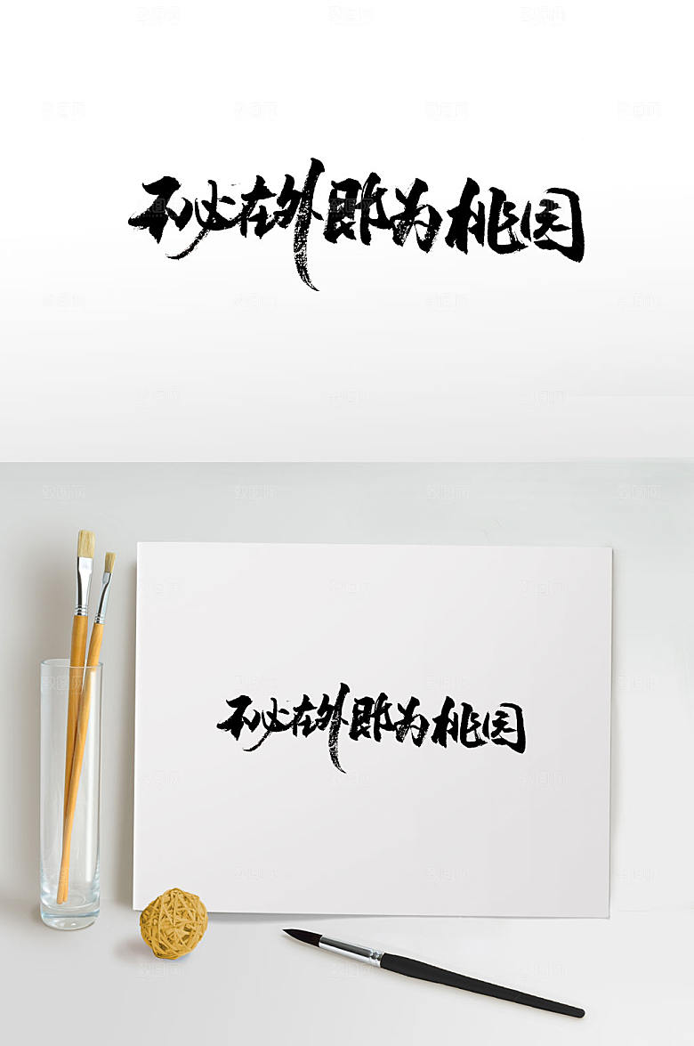 原创手写地产免抠免抠字体