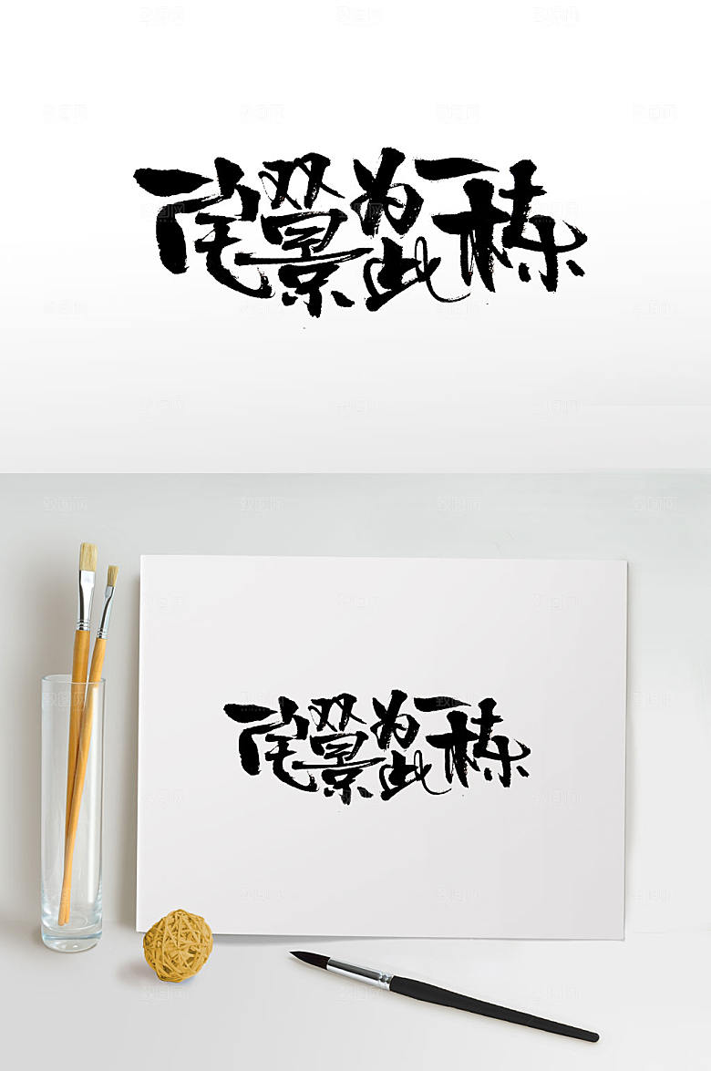 创意别墅免抠毛笔字设计