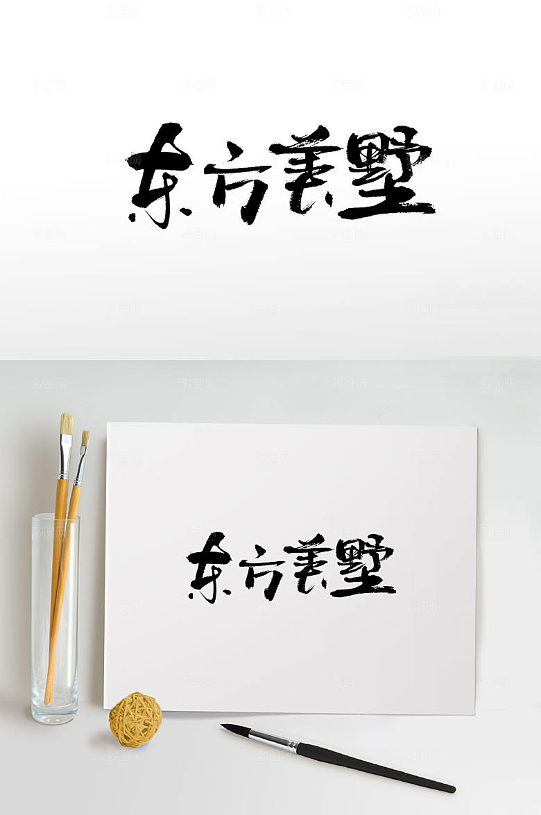 手写东方美墅毛笔字设计