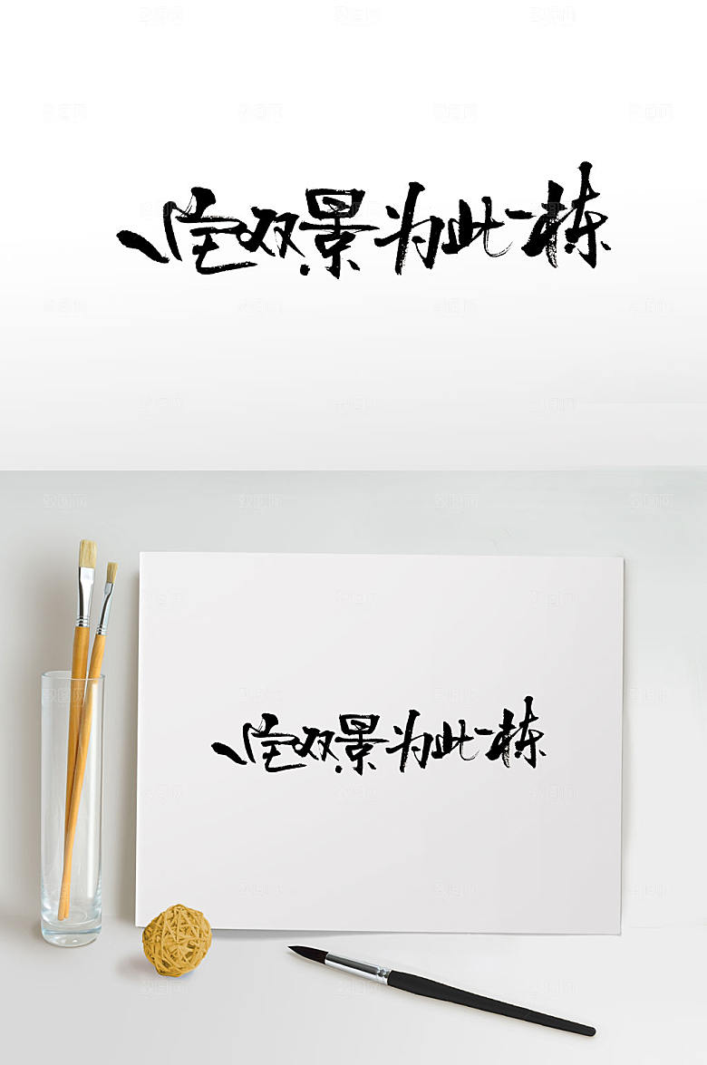 原创手写地产免抠免抠字体