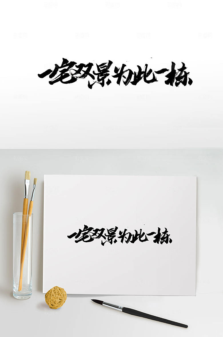 手写地产免抠毛笔字设计