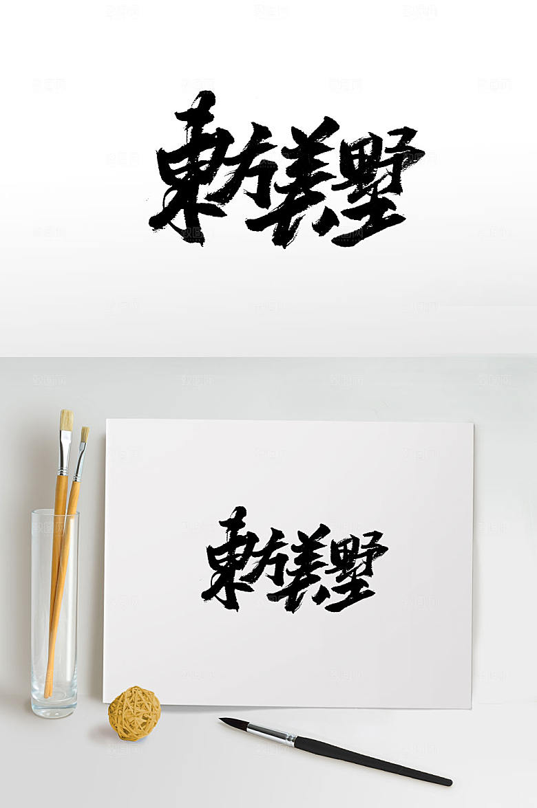 创新别墅免抠毛笔字设计