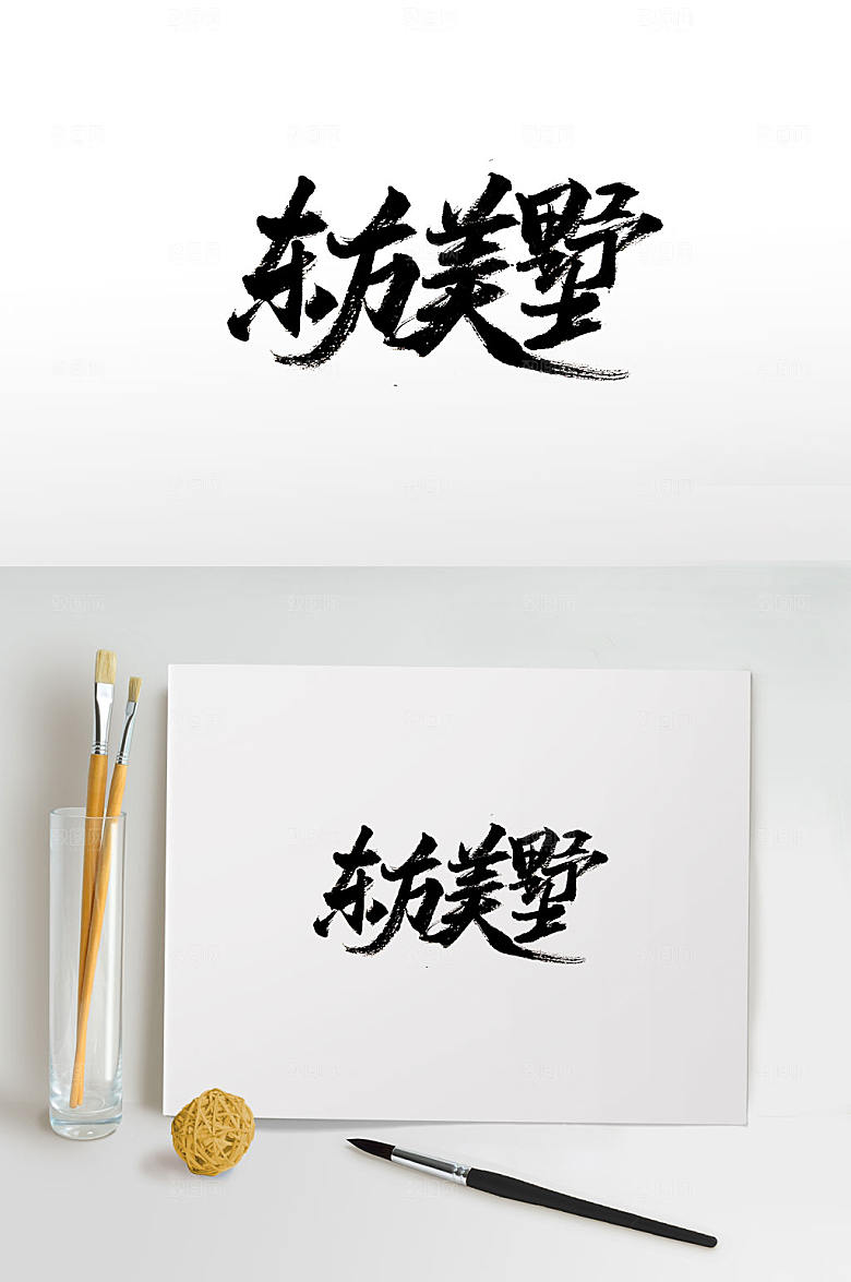 原创东方美墅免抠字体