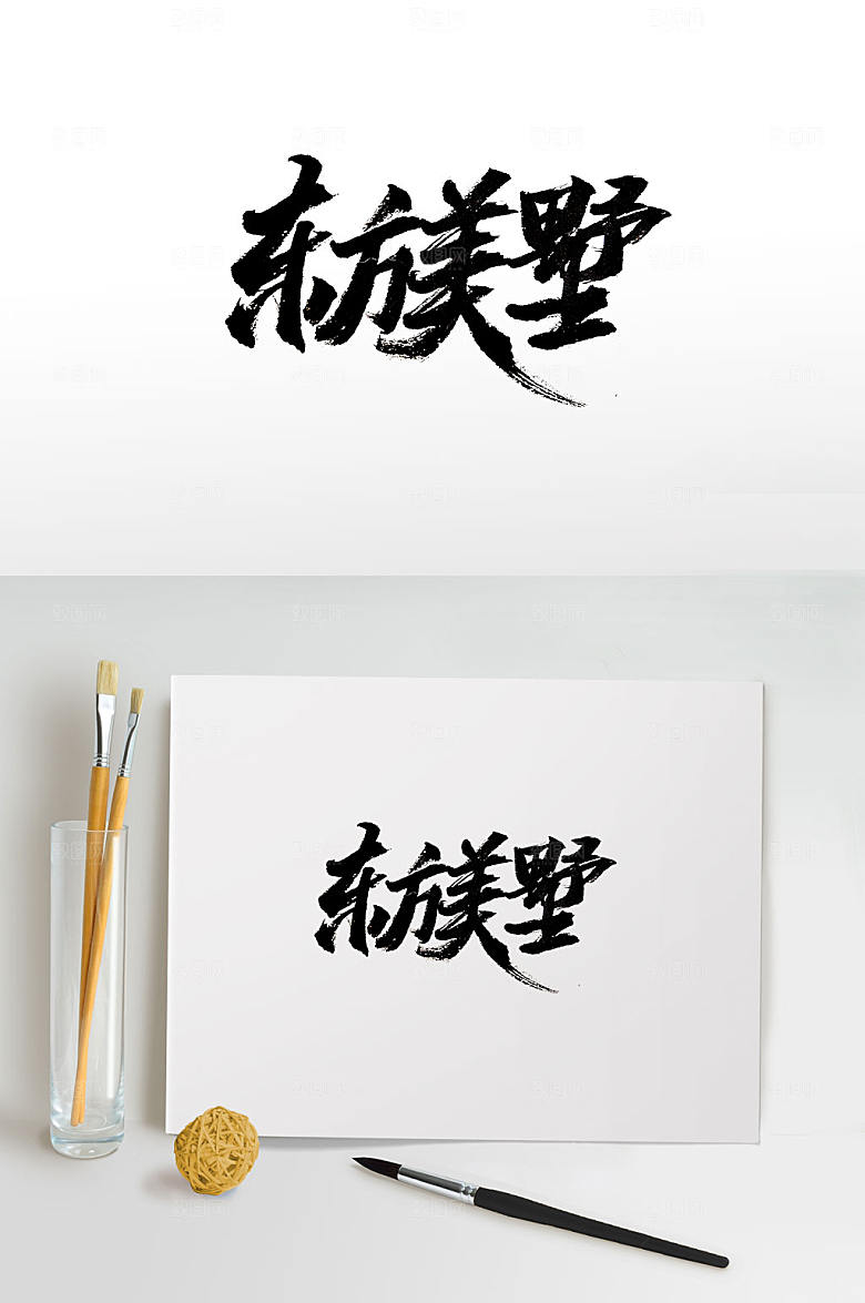 清晰东方美墅字模板