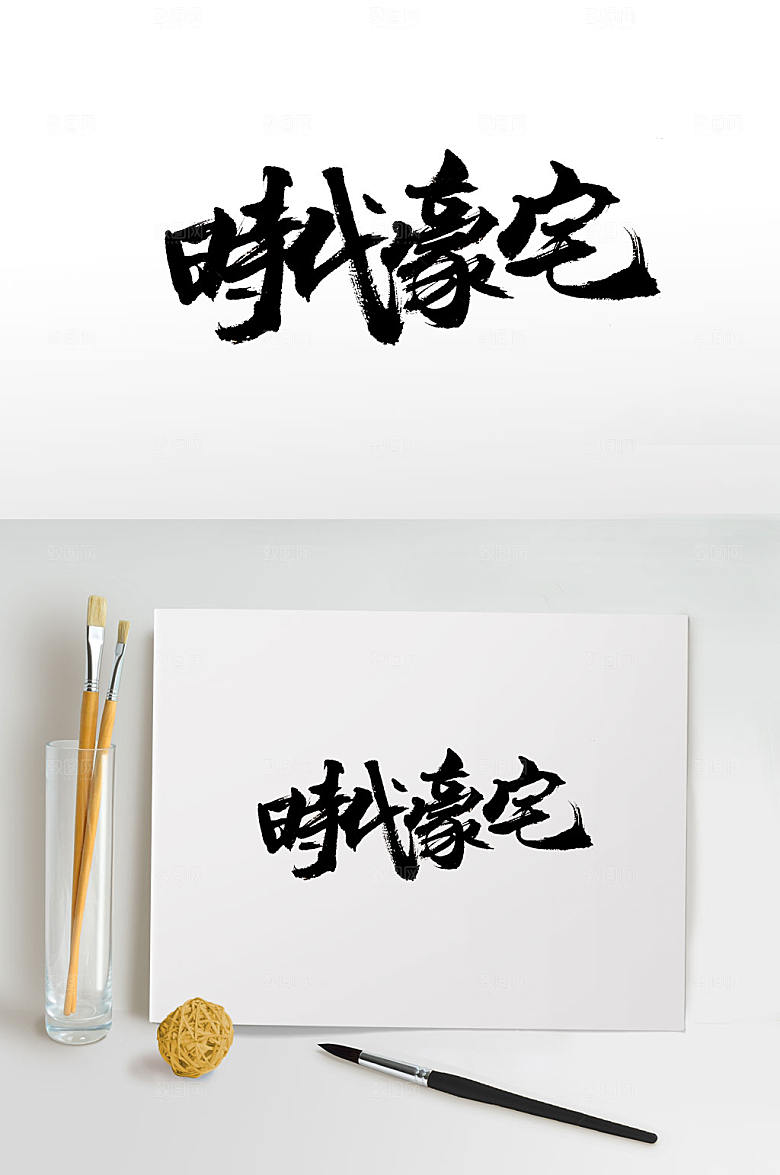 原创手写时代豪宅艺术字