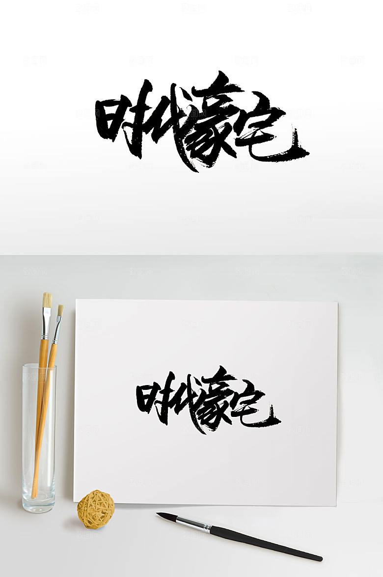 原创时代豪宅免抠字体
