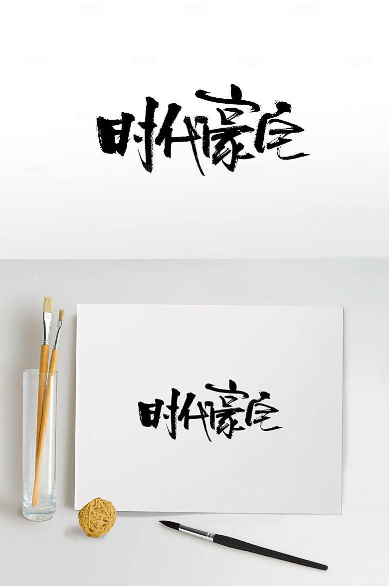 简体时代豪宅毛笔字设计