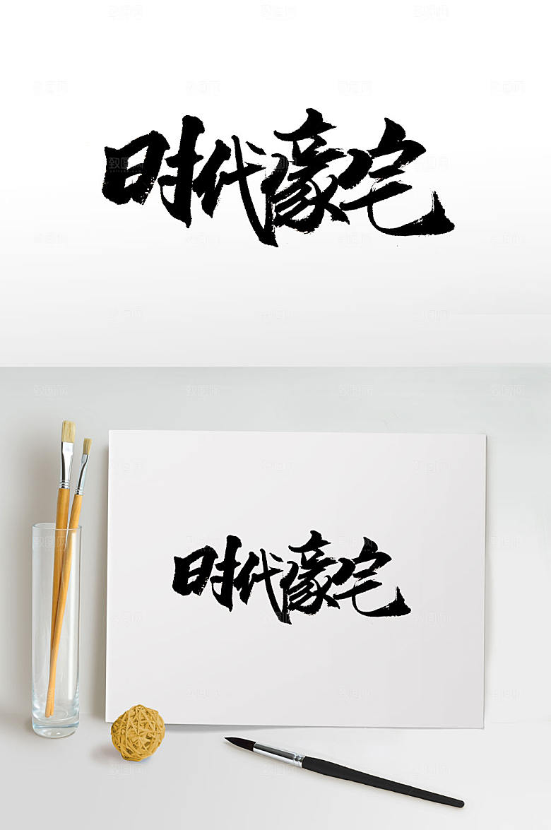 创新时代豪宅毛笔字设计