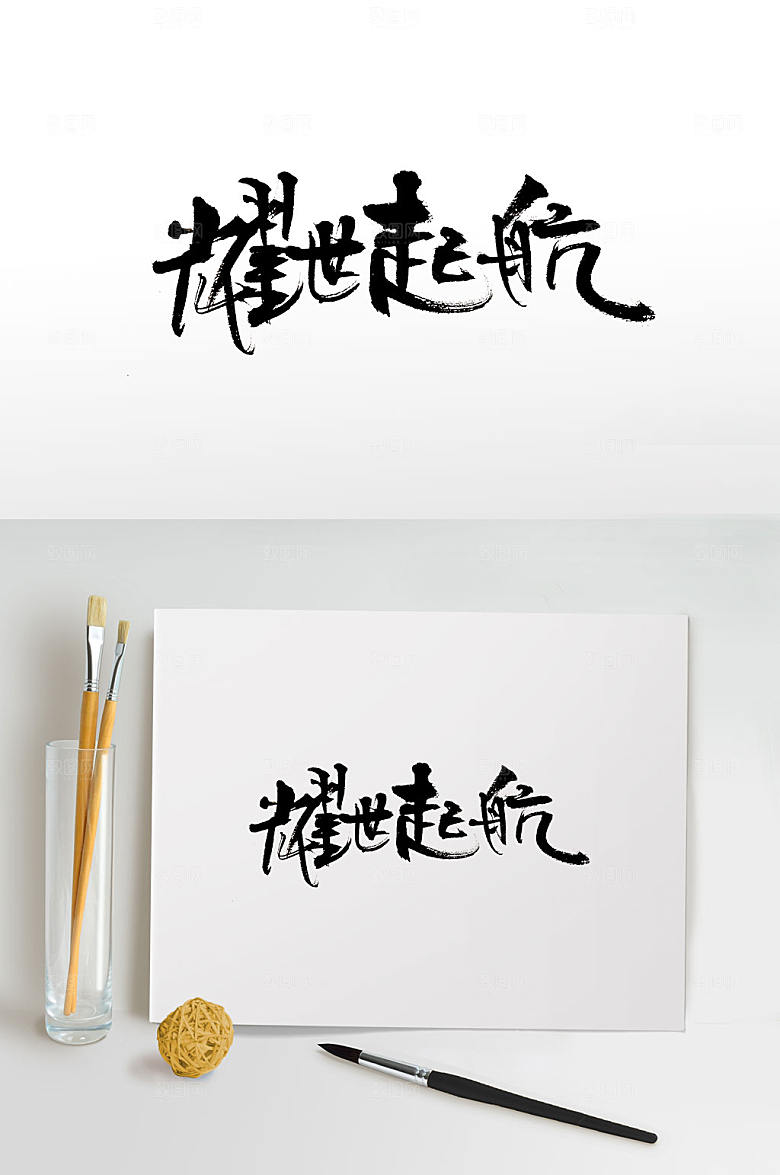 手写耀世起航毛笔字