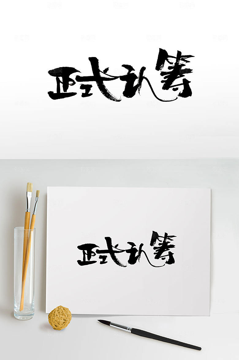 原创正式认筹毛笔字设计