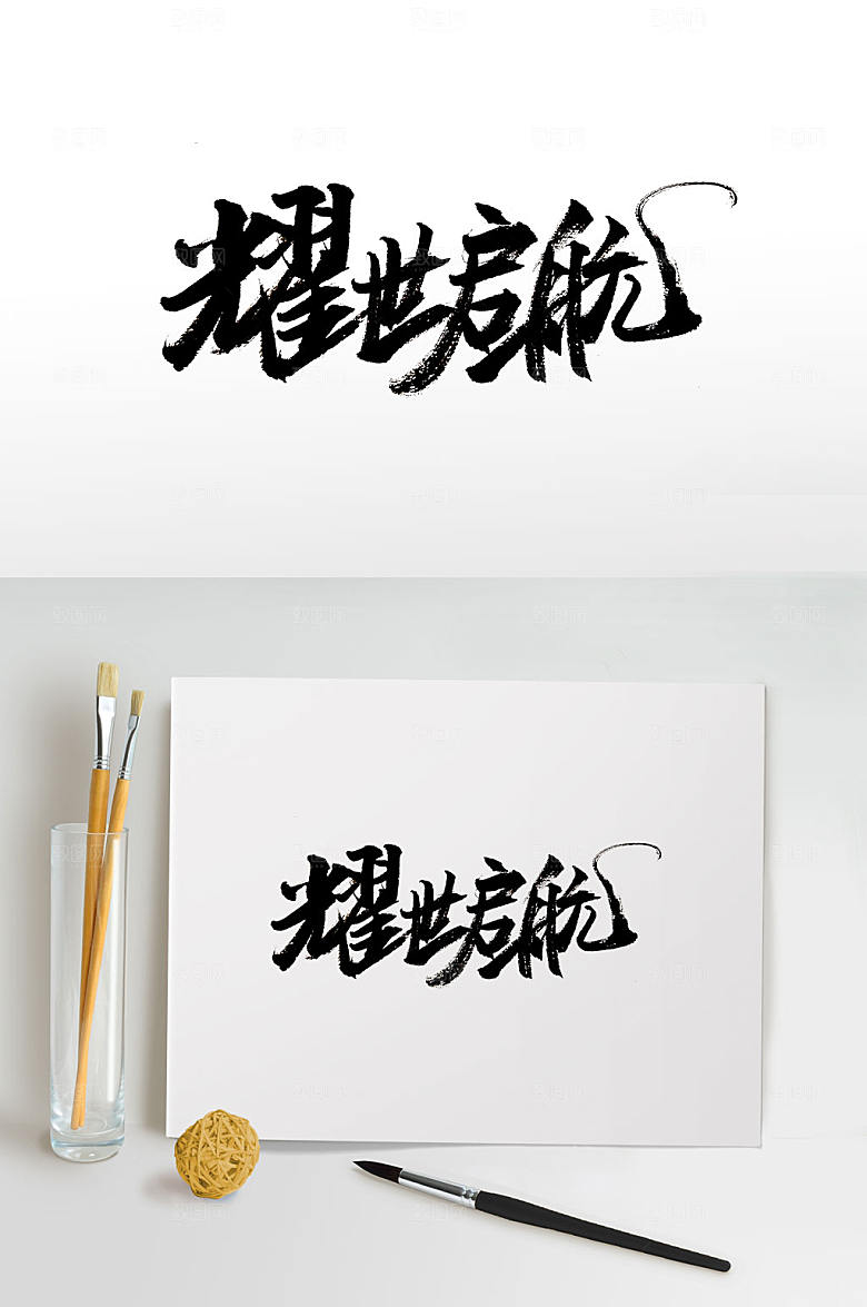 挥洒耀世启航免抠字体