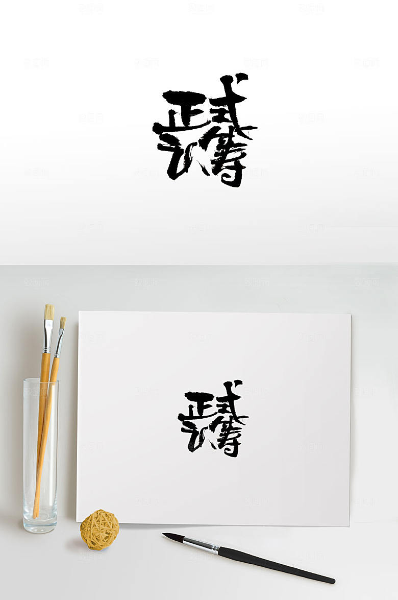 手写正式认筹免抠字体