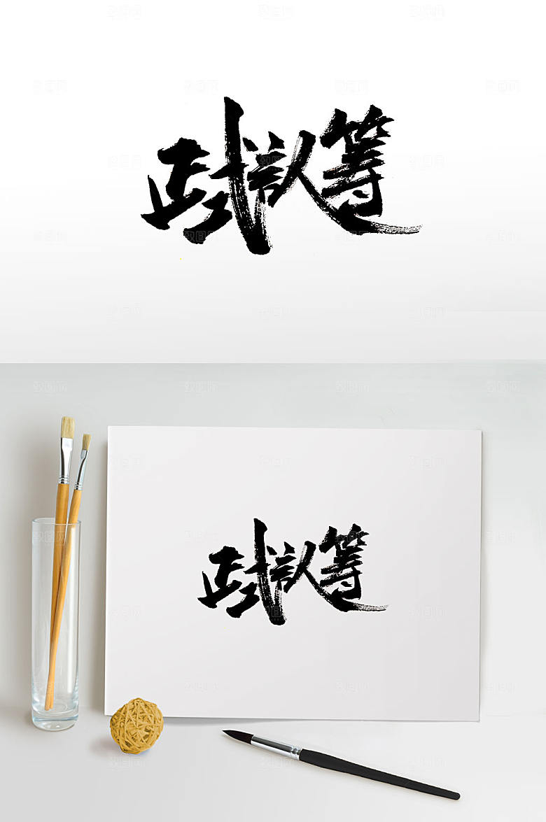 时尚正式认筹毛笔字设计