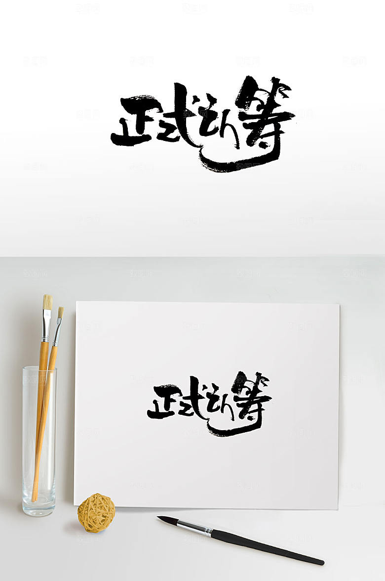 经典认筹免抠字体设计
