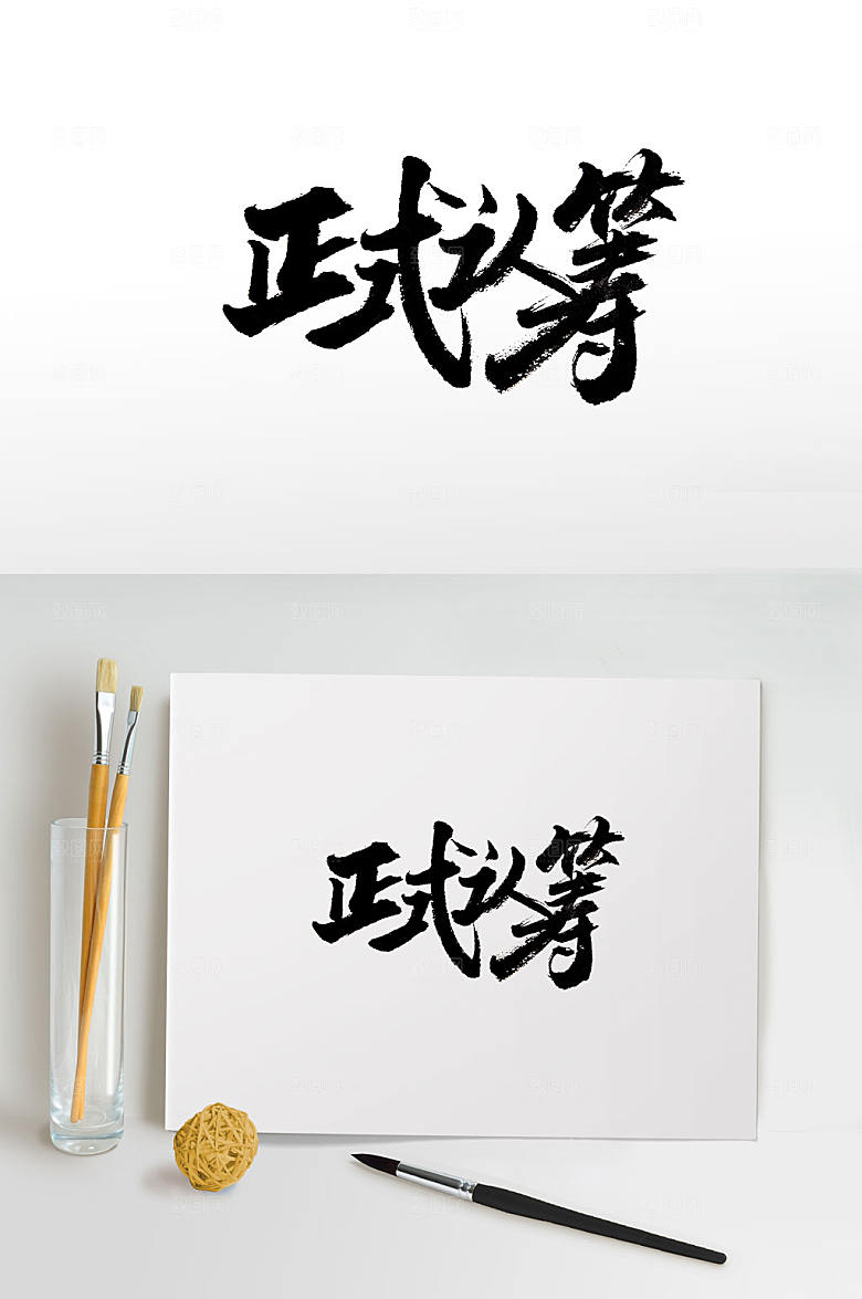 原创浑厚可爱正式认筹毛笔字