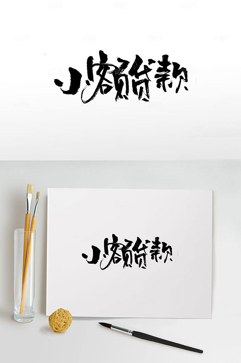 手写小额贷款免抠字体