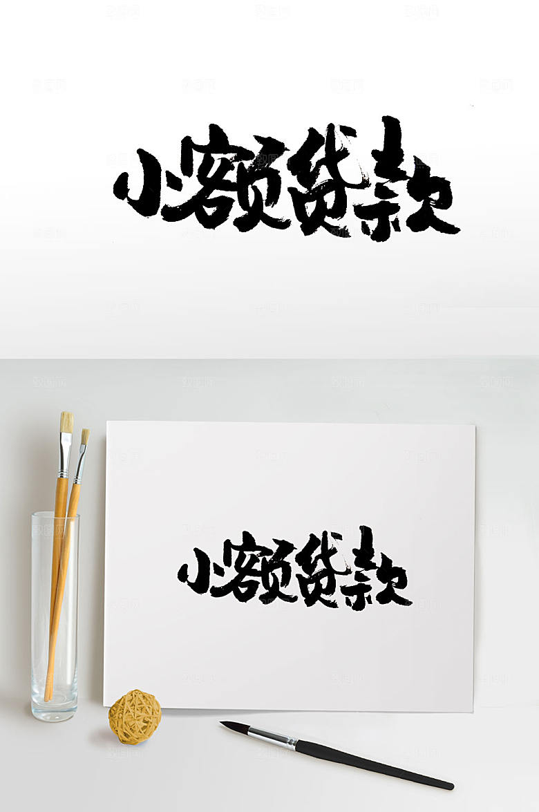 极简小额贷款字体设计