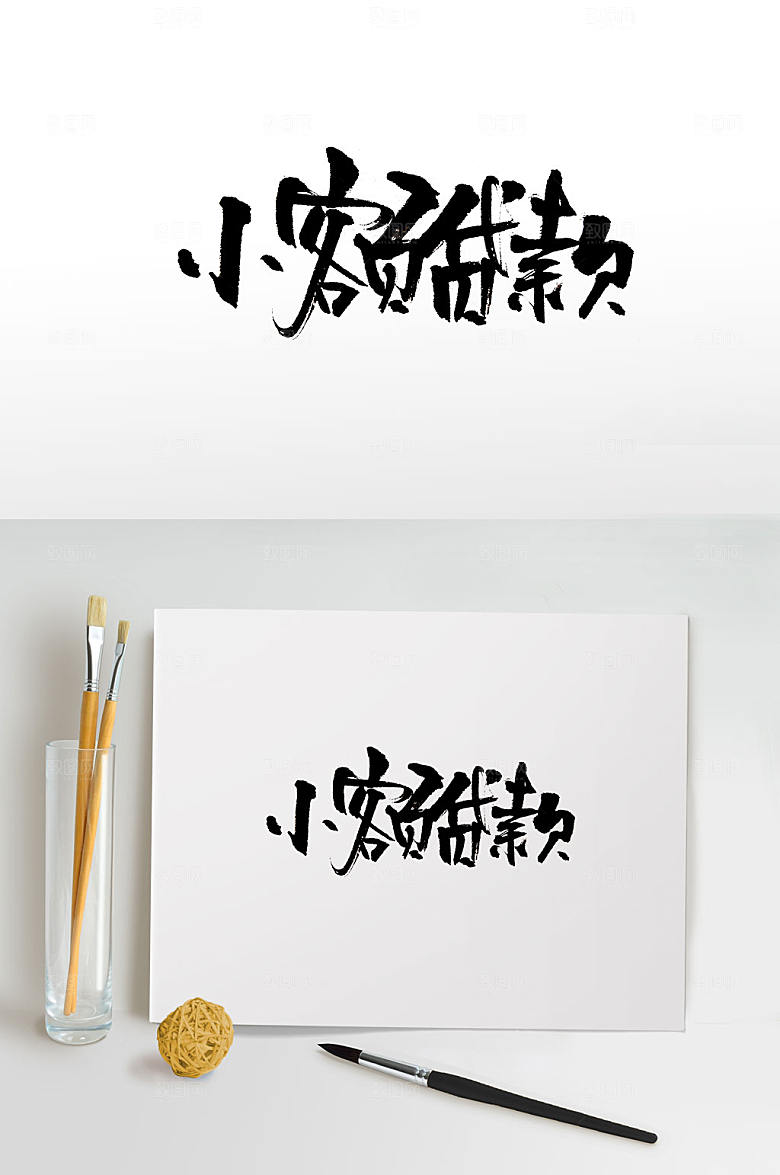艺术贷款毛笔字设计