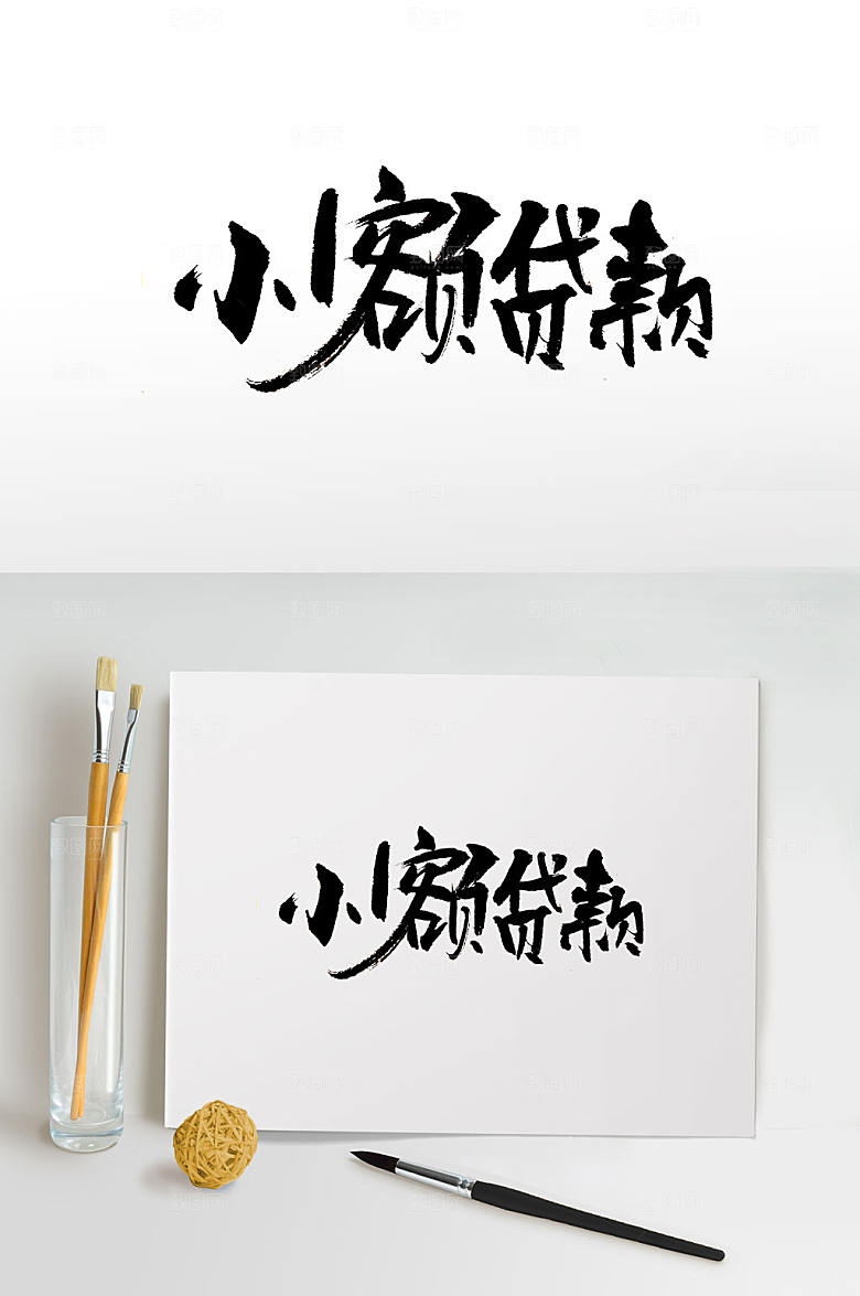 原创飘逸小额贷款免抠字体