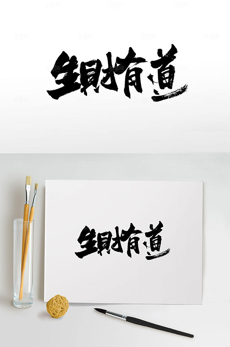 浑圆生财有道毛笔书法字